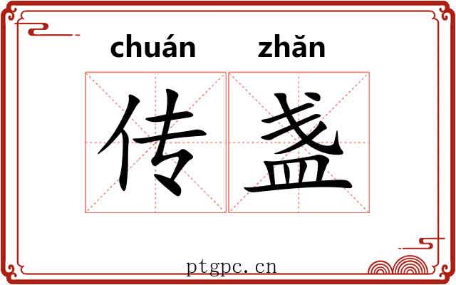 传盏 传盏
