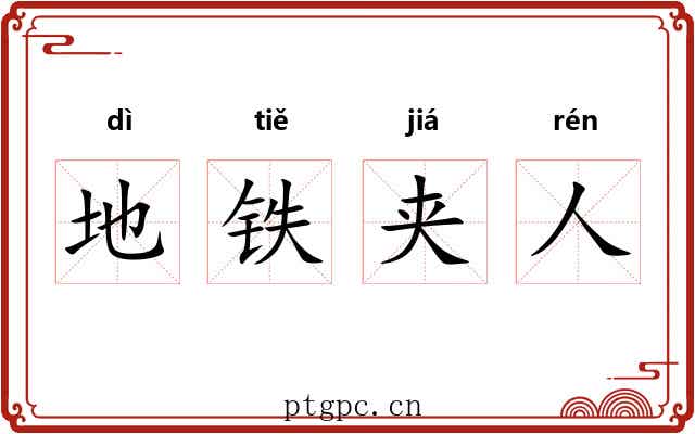 地铁夹人 地铁夹人