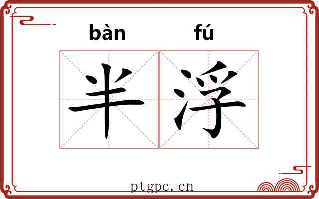 半浮 半浮