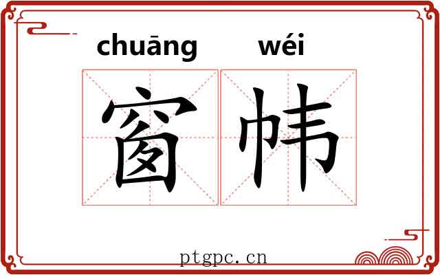 窗帏