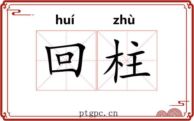 回柱 回柱