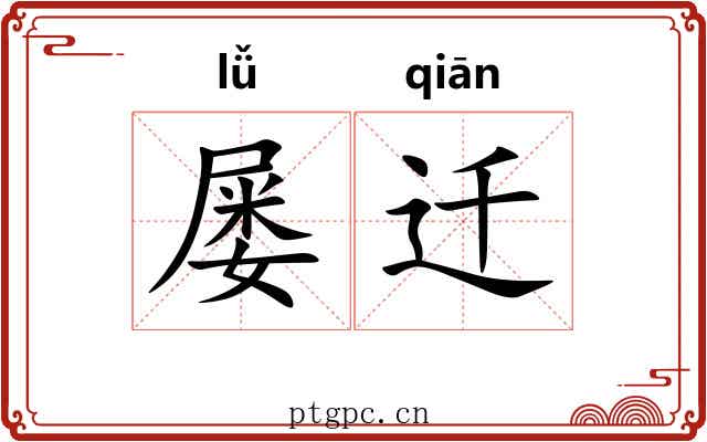 屡迁