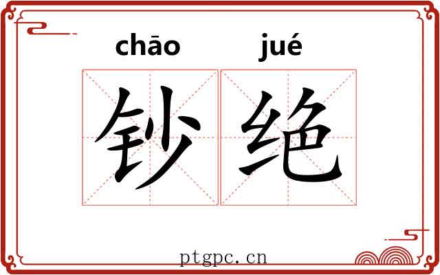 钞绝