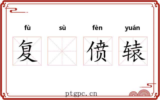 复𫗧偾辕