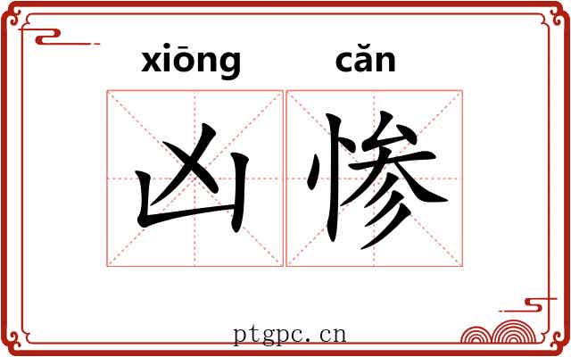 凶惨
