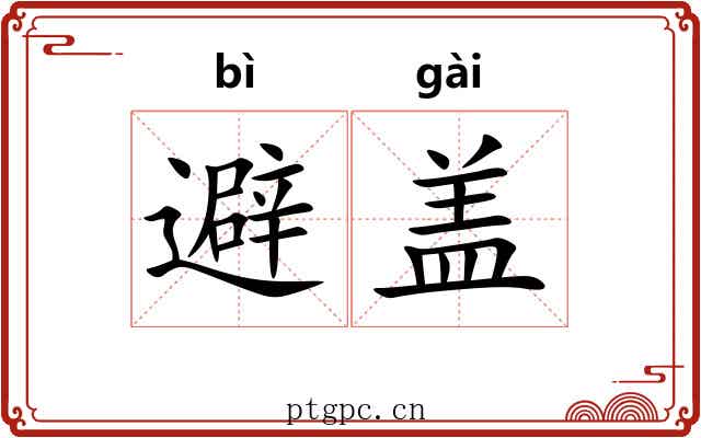 避盖 避盖