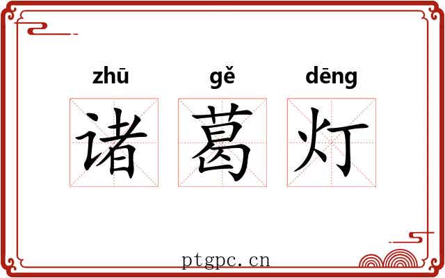 诸葛灯 诸葛灯