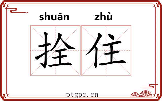 拴住