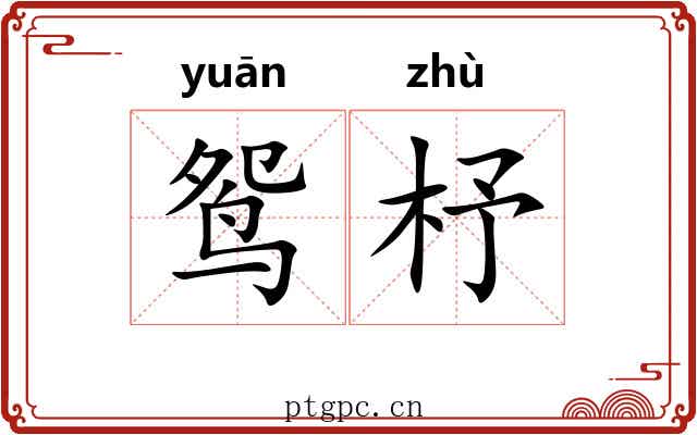 鸳杼