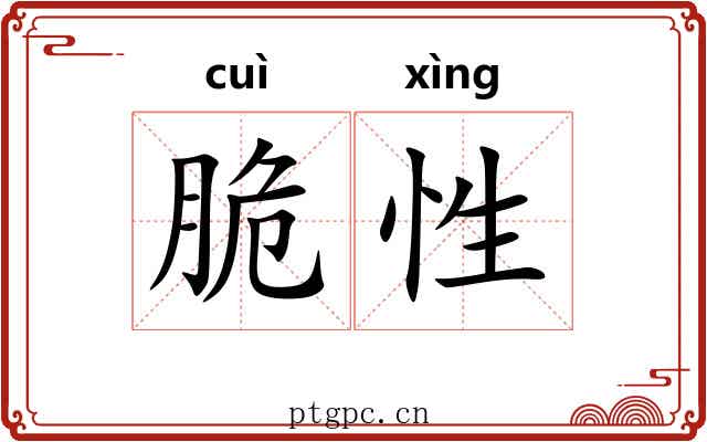 脆性
