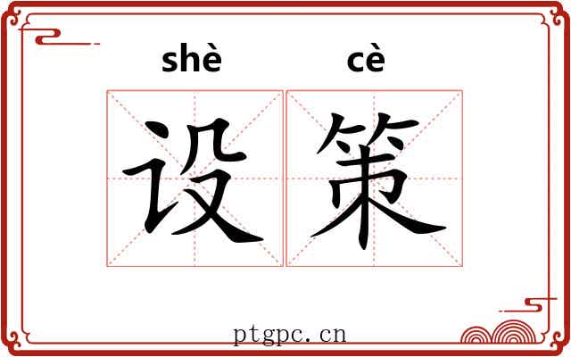 设策