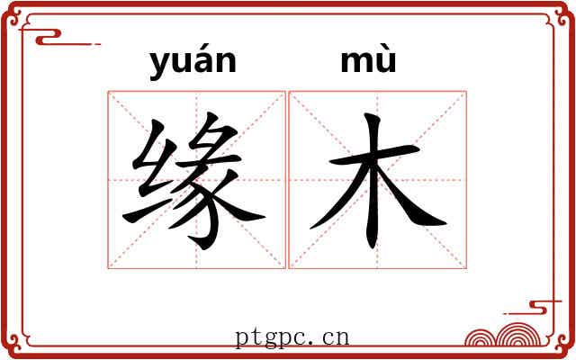 缘木