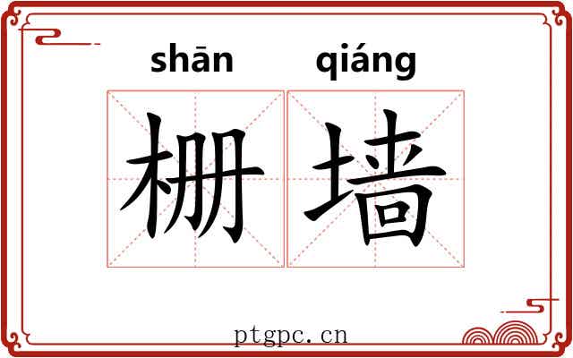 栅墙