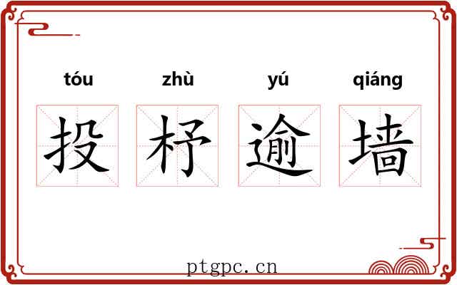 投杼逾墙 投杼逾墙