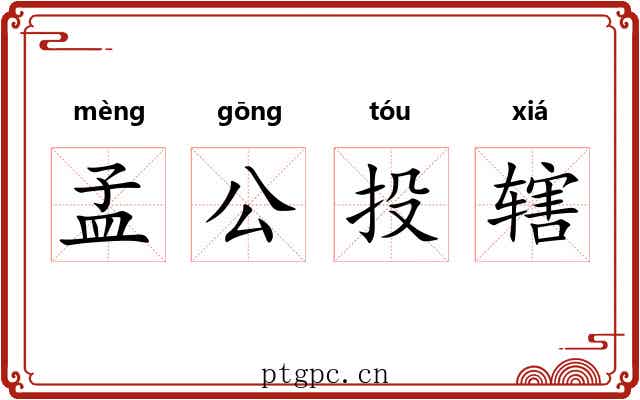 孟公投辖 孟公投辖