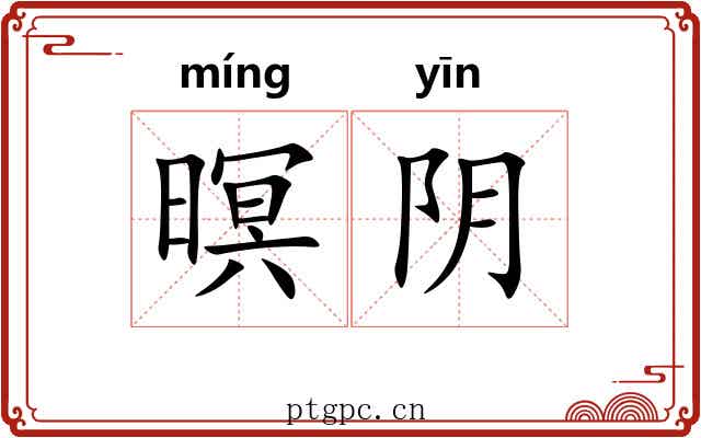 暝阴 暝阴