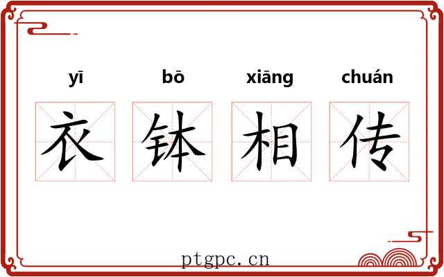 衣钵相传 衣钵相传