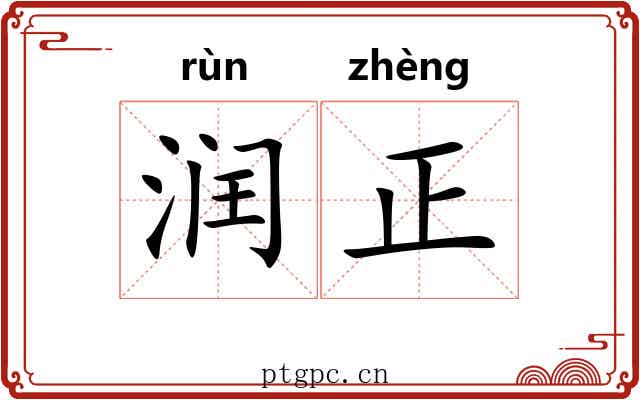 润正 润正