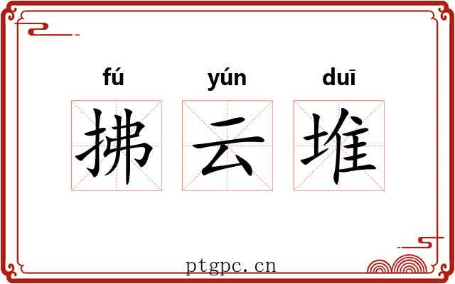 拂云堆 拂云堆