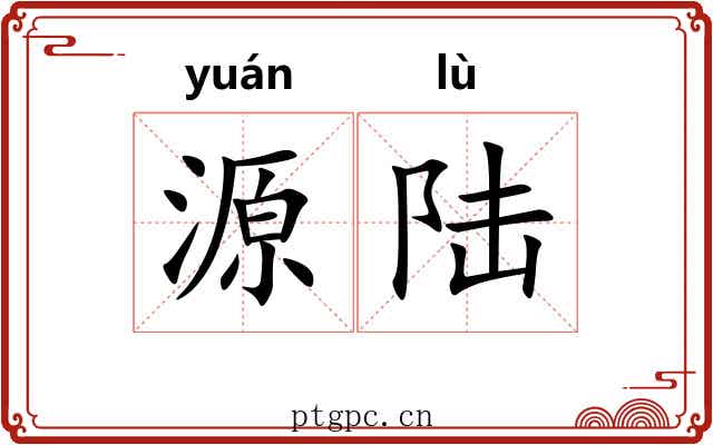 源陆