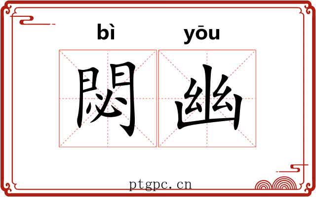 閟幽 閟幽