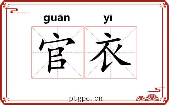 官衣