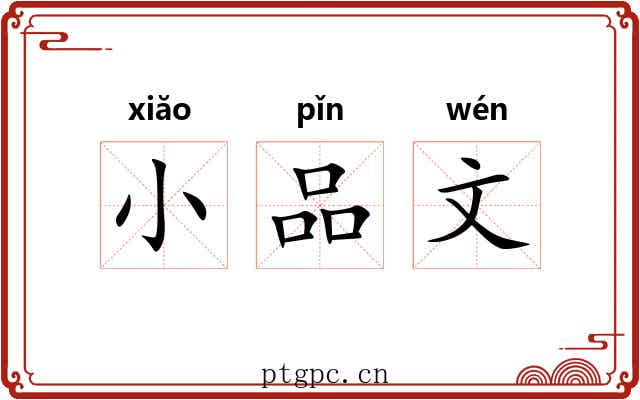 小品文 小品文