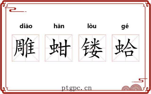 雕蚶镂蛤 雕蚶镂蛤