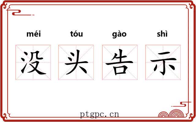 没头告示 没头告示