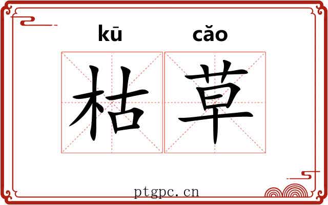 枯草 枯草