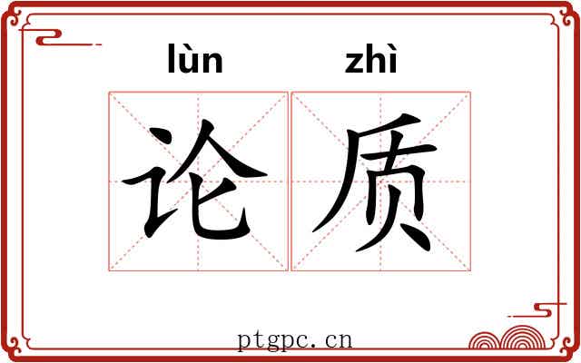 论质 论质