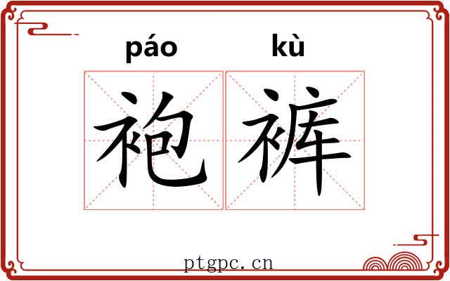 袍裤