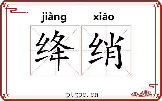 绛绡