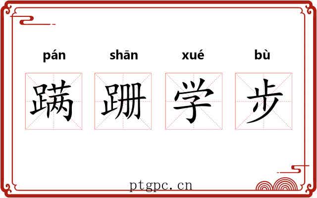蹒跚学步