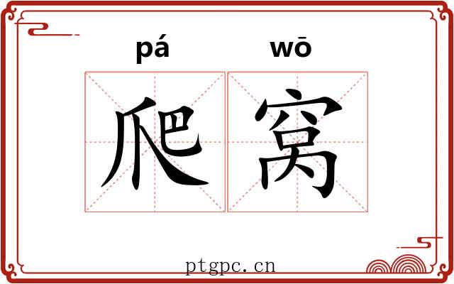 爬窝