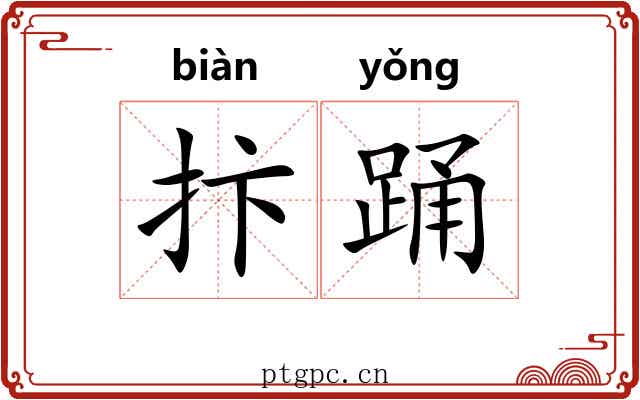抃踊