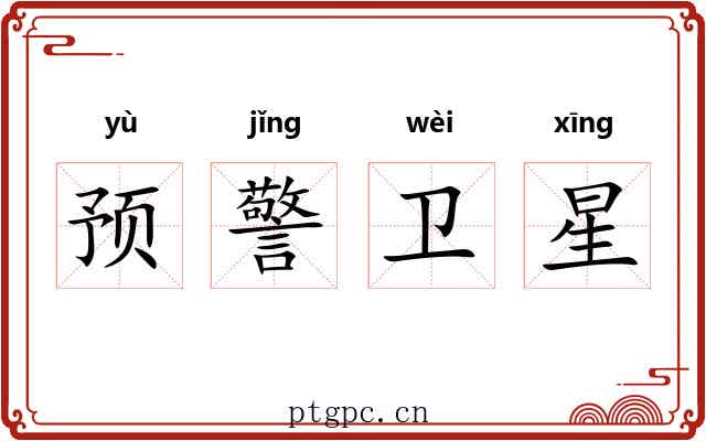 预警卫星