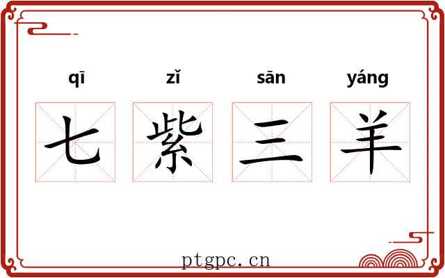 七紫三羊