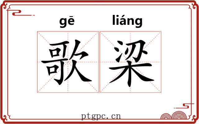 歌梁 歌梁