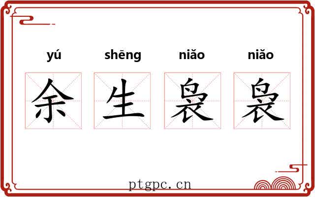 余生袅袅 余生袅袅