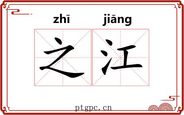 之江 之江
