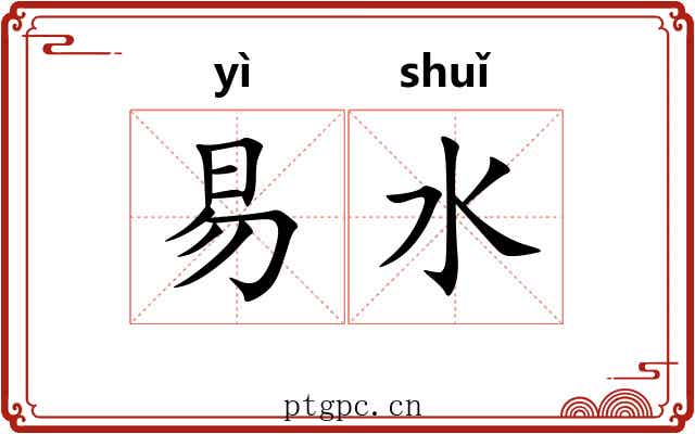 易水 易水