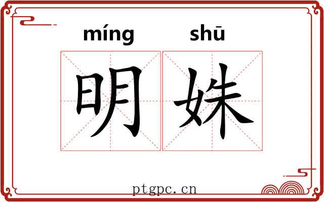 明姝 明姝