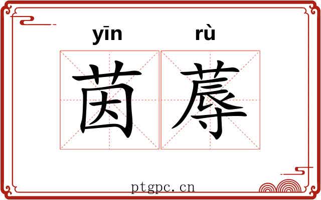 茵蓐