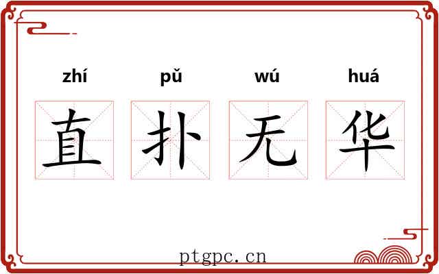 直扑无华 直扑无华