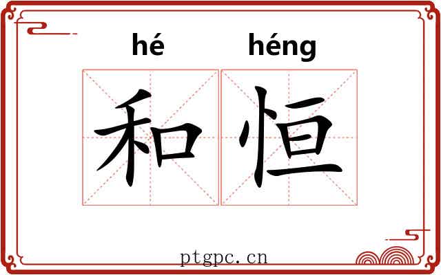 和恒 和恒