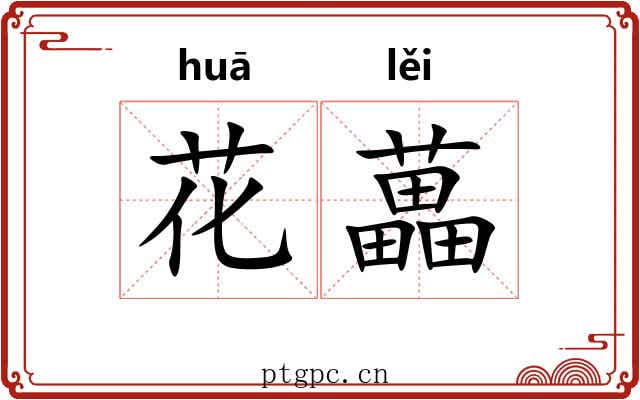 花藟 花藟
