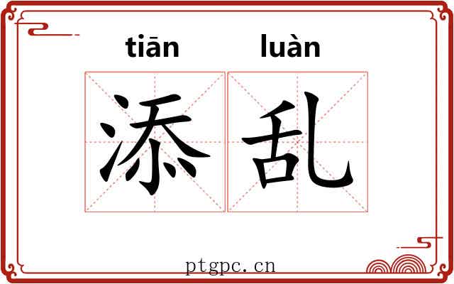 添乱
