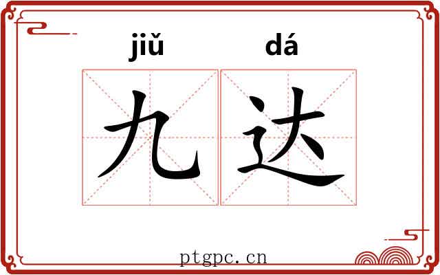 九达