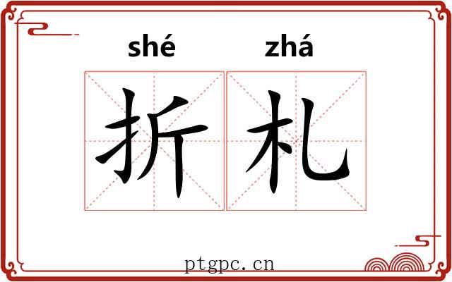 折札 折札
